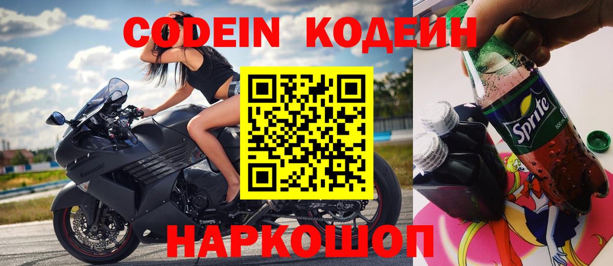 Codein Purple Drank  Вход с VPN  Нижний Новгород 