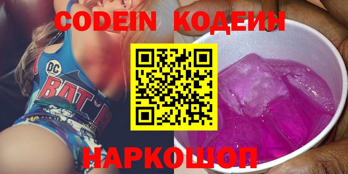Codein напиток Lean (лин) Нижний Новгород