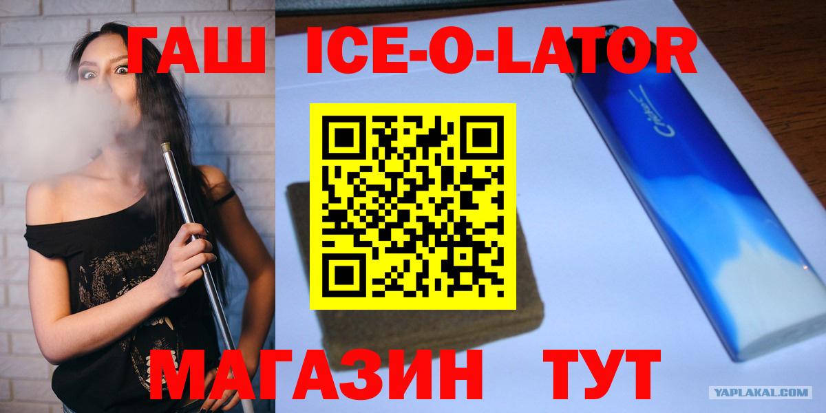 ГАШИШ Ice-O-Lator Нижний Новгород
